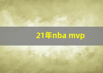 21年nba mvp